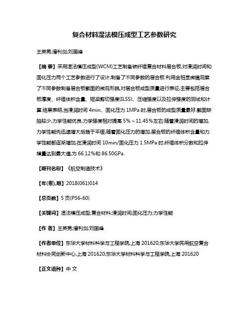 复合材料湿法模压成型工艺参数研究
