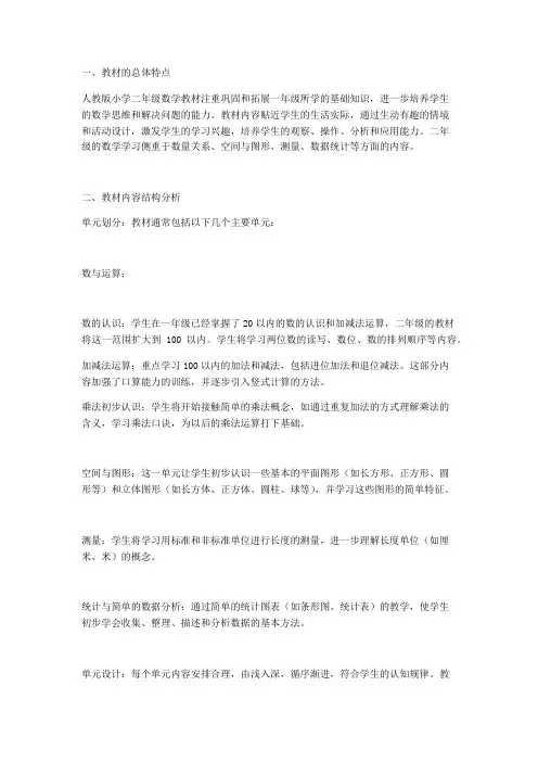 人教版小学二年级数学教材的详细分析
