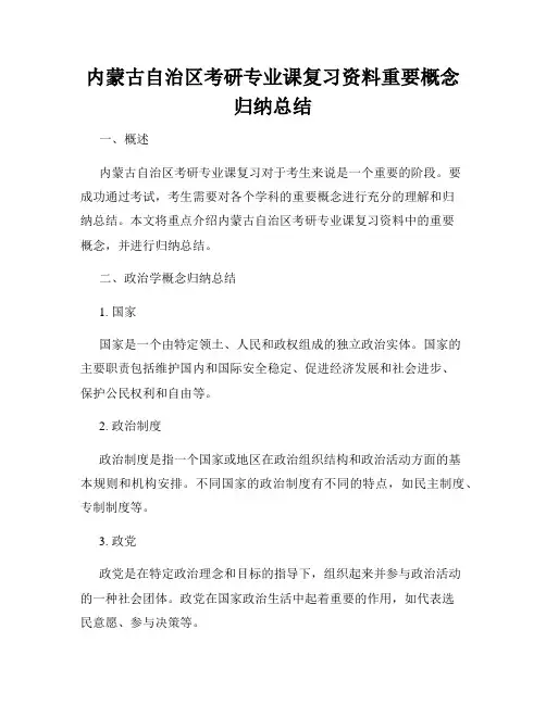 内蒙古自治区考研专业课复习资料重要概念归纳总结