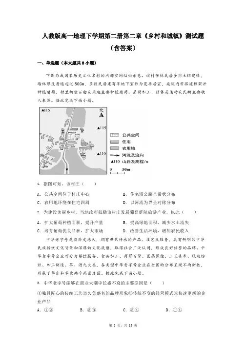 人教版高一地理下学期第二册第二章《乡村和城镇》测试题(含答案)
