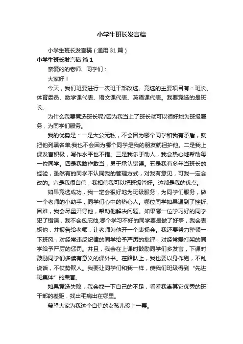 小学生班长发言稿