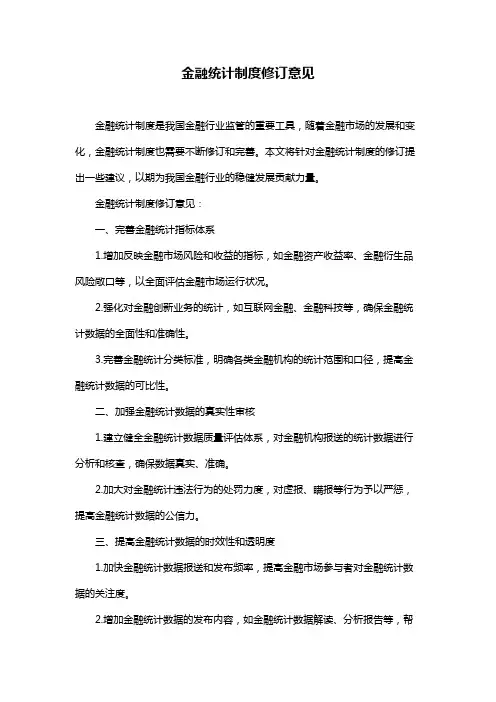 金融统计制度修订意见