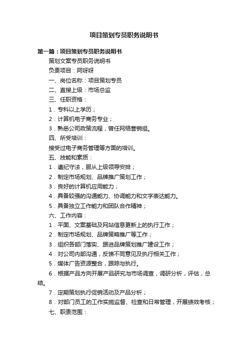 项目策划专员职务说明书
