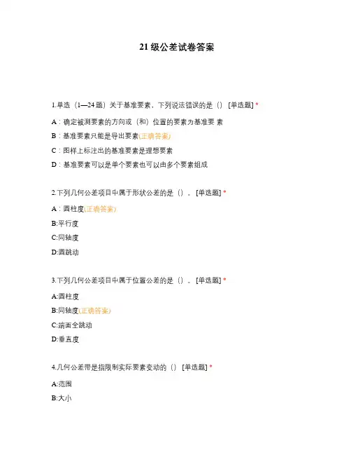 21级公差试卷答案