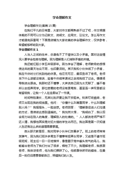 学会理解作文