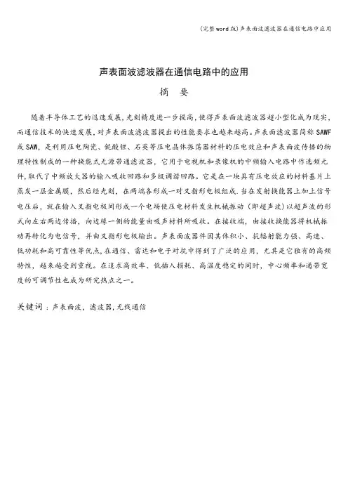 (完整word版)声表面波滤波器在通信电路中应用