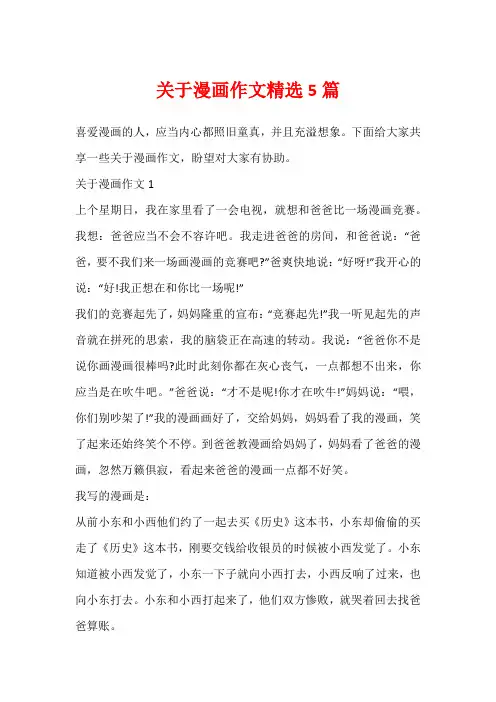关于漫画作文精选5篇
