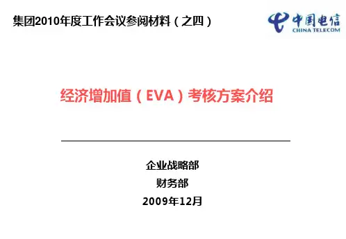 经济增加值(EVA)考核方案介绍