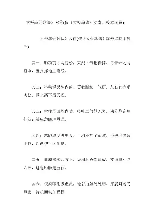 太极拳经歌诀》六首(依《太极拳谱》沈寿点校本转录)：