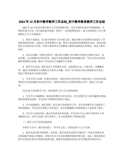 2024年10月初中数学教学工作总结_初中数学教育教学工作总结