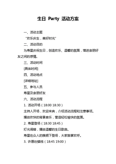 生日 Party 活动方案