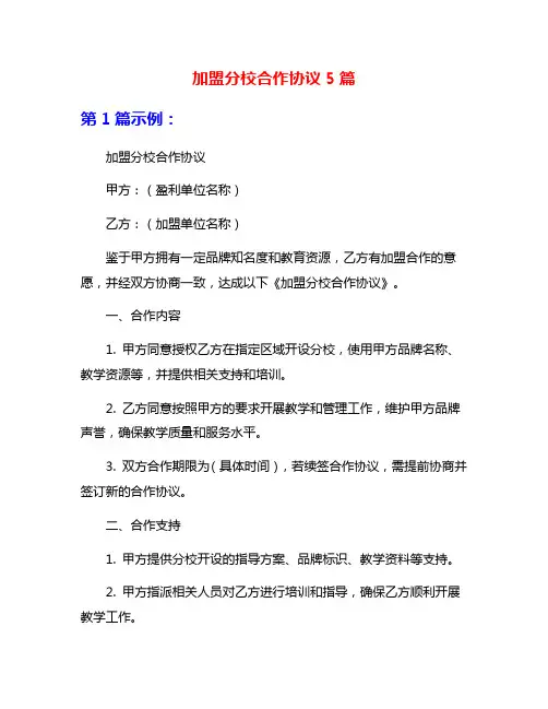 加盟分校合作协议5篇