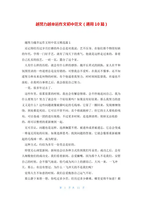 越努力越幸运作文初中范文(通用10篇)