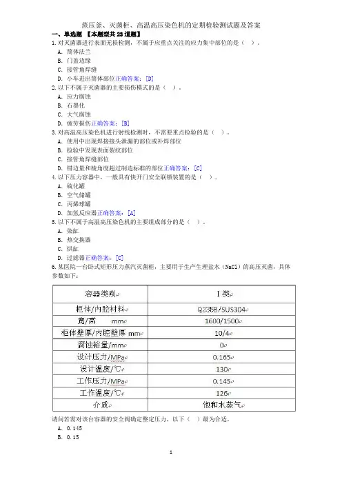 2017年蒸压釜、灭菌柜、高温高压染色机的定期检验在线测试题及答案