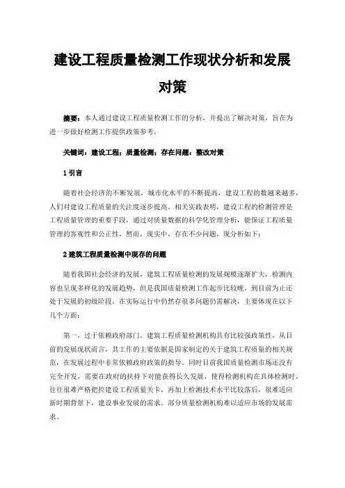 建设工程质量检测工作现状分析和发展对策