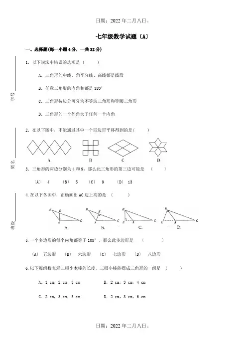 七年级数学下学期第1周周练试题A试题
