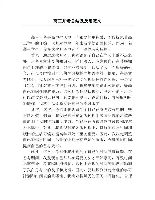 高三月考总结及反思范文