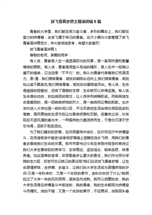 放飞青春梦想主题演讲稿5篇