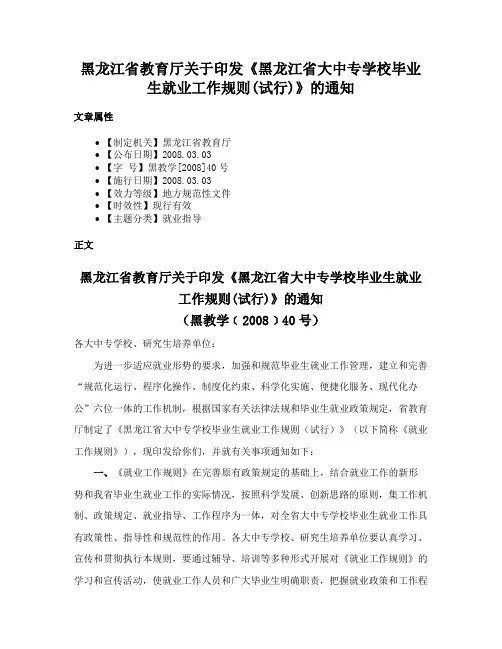 黑龙江省教育厅关于印发《黑龙江省大中专学校毕业生就业工作规则(试行)》的通知