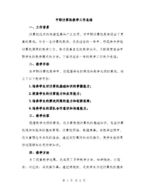 中职计算机教学工作总结(2篇)