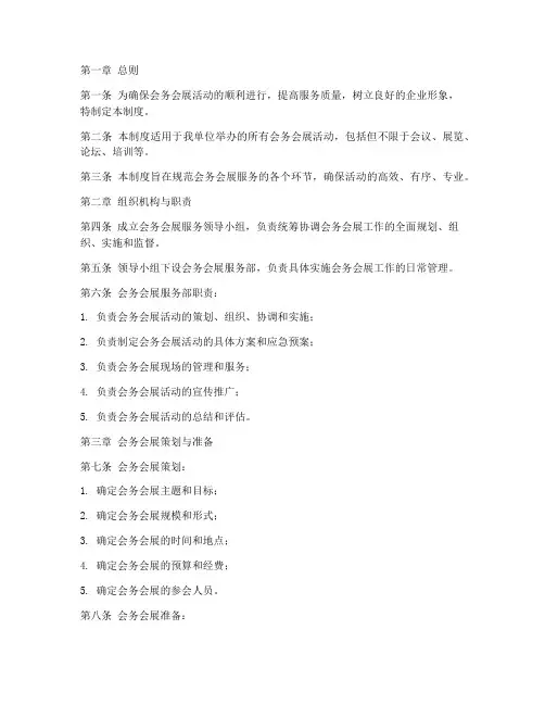 会务会展服务管理制度