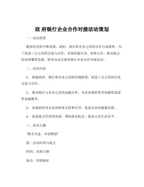 政 府银行企业合作对接活动策划