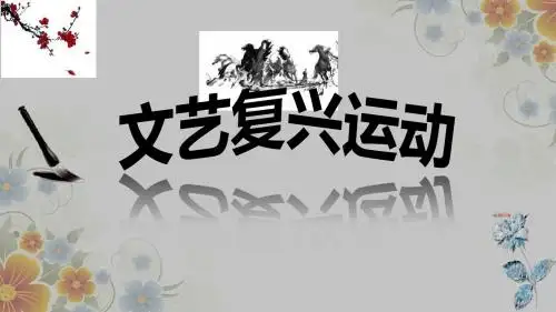 人教部编版九年级历史上册第14课 文艺复兴运动【课件】(共37张PPT)