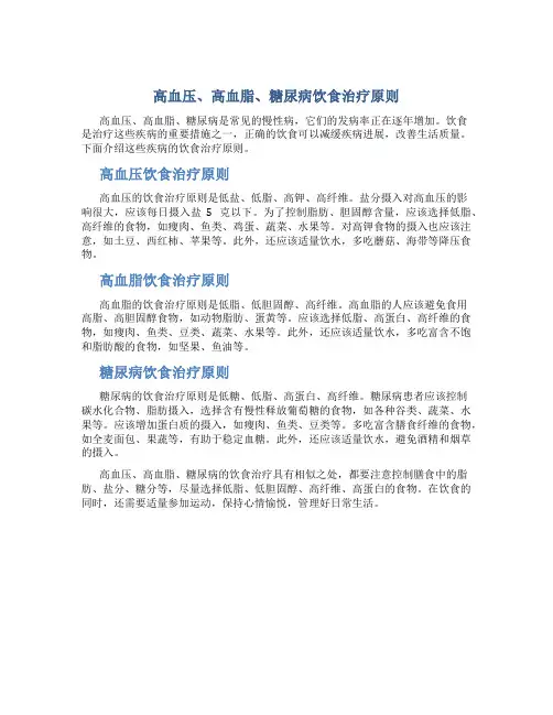 高血压、高血脂、糖尿病饮食治疗原则