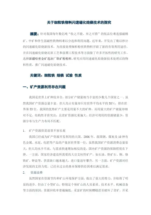 关于细粒铁物料闪速磁化焙烧的技术探究