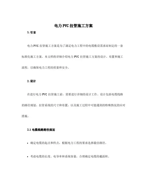 电力pvc拉管施工方案