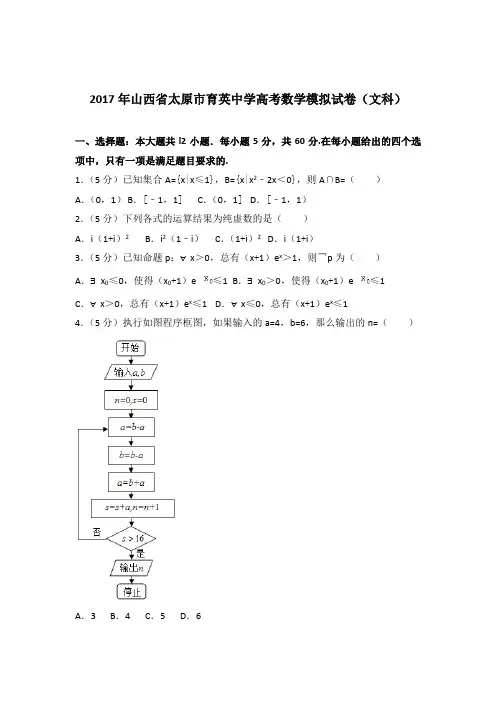 2017年山西省太原市育英中学高考数学模拟试卷与解析word(文科)