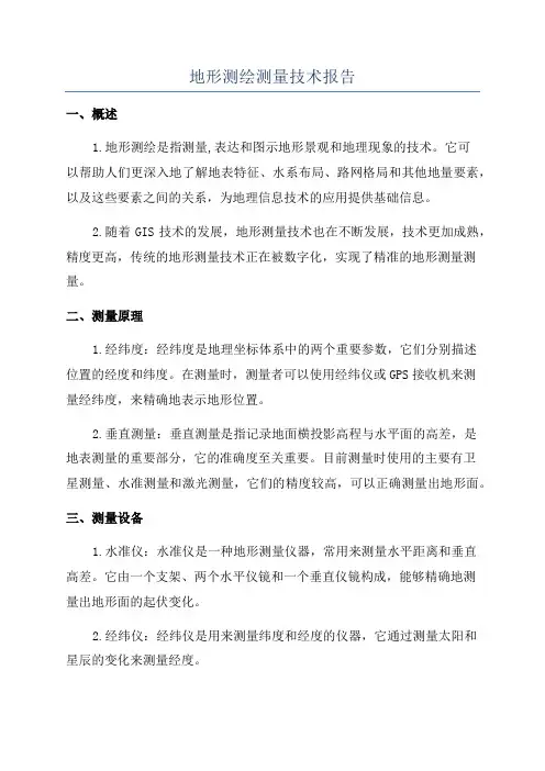 地形测绘测量技术报告