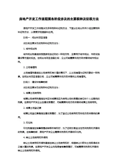 房地产开发工作流程图各阶段涉及的主要税种及征税方法