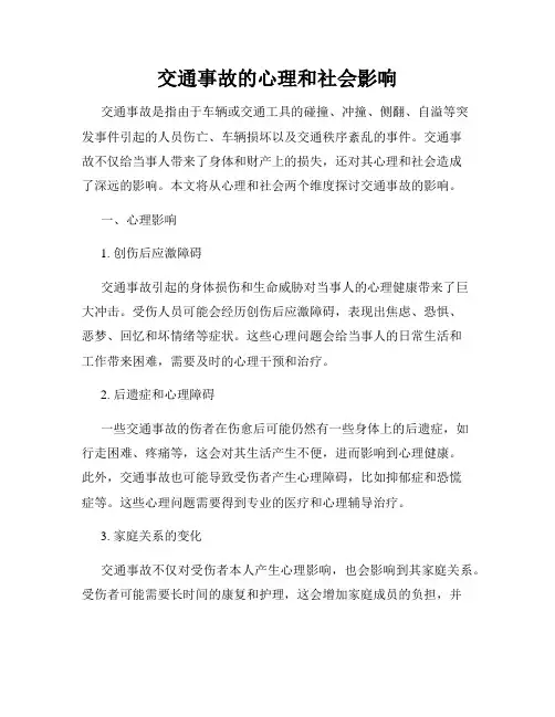 交通事故的心理和社会影响
