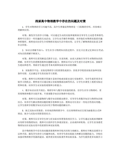 浅谈高中物理教学中存在的问题及对策