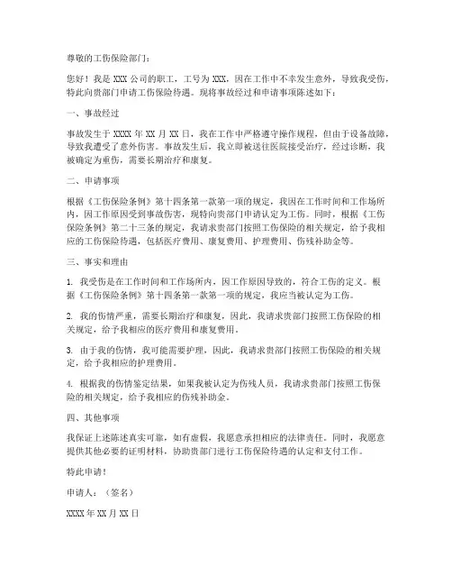 工伤保险待遇的申请书模板