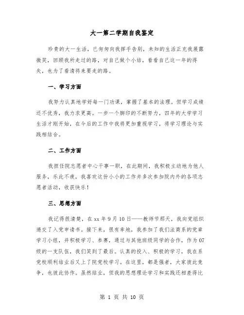大一第二学期自我鉴定(6篇)