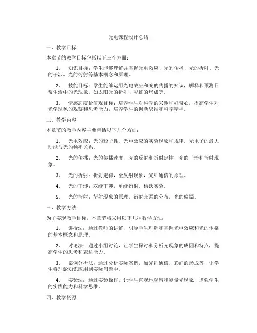 光电课程设计总结