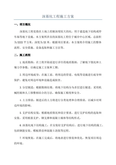 深基坑工程施工方案