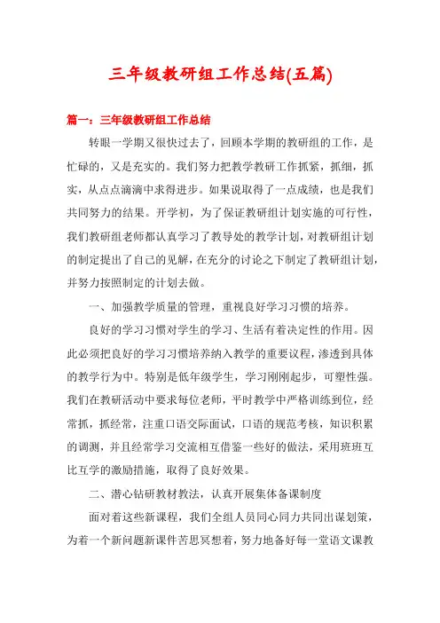 三年级教研组工作总结(五篇)