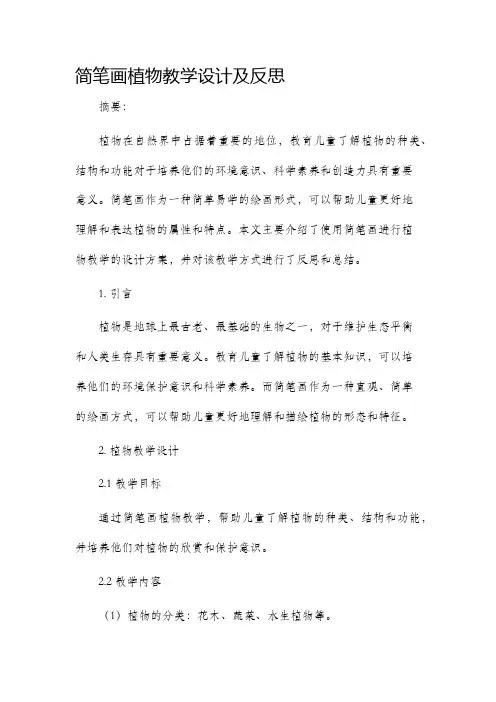 简笔画植物教学设计及反思