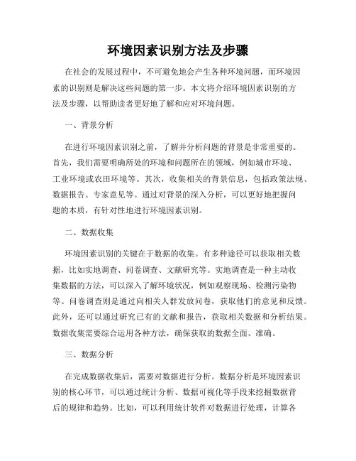 环境因素识别方法及步骤
