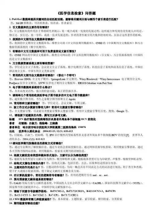 医学信息检索简答题