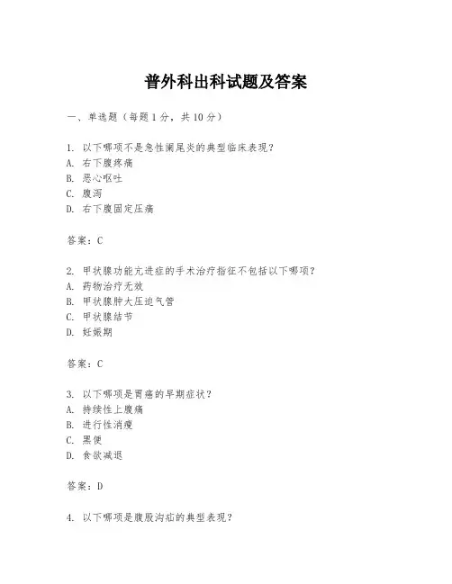 普外科出科试题及答案