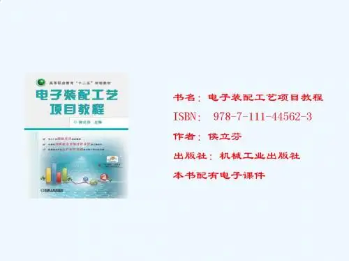 电子装配工艺项目教程