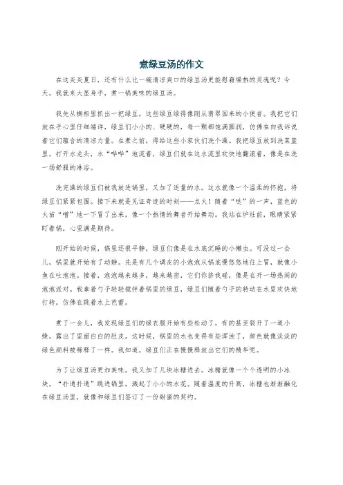 煮绿豆汤的作文