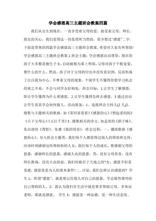 学会感恩高三主题班会教案四篇