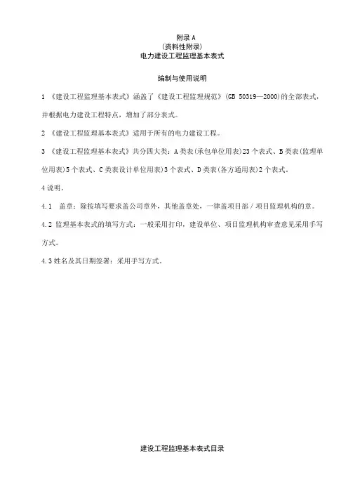 电力建设工程监理规范表格DLT-5434-2012(1)(2)