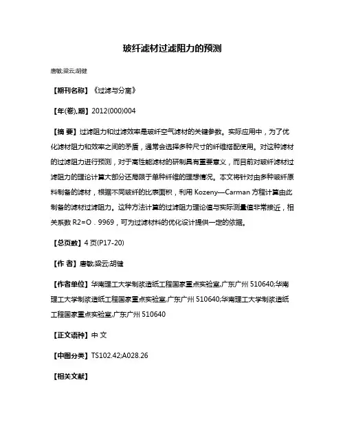 玻纤滤材过滤阻力的预测