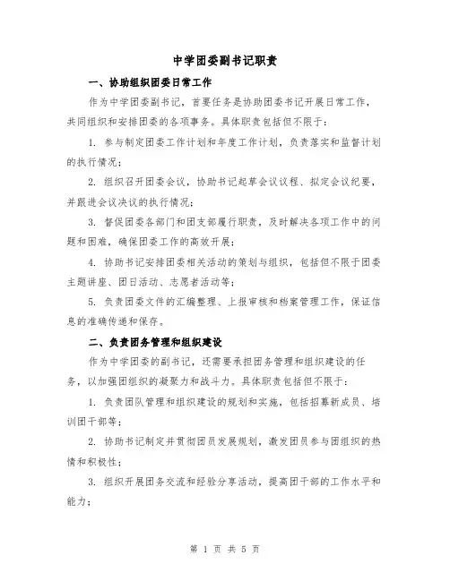 中学团委副书记职责（三篇）